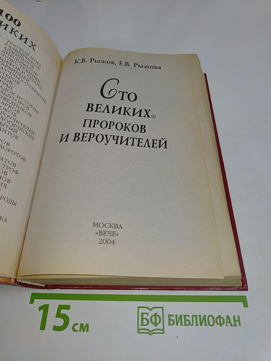 100 великих пророков и вероучителей