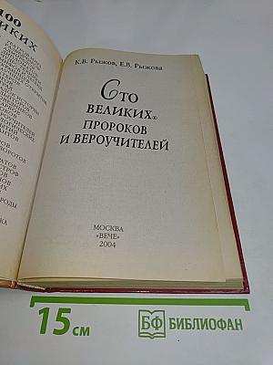 100 великих пророков и вероучителей