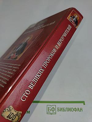 100 великих пророков и вероучителей