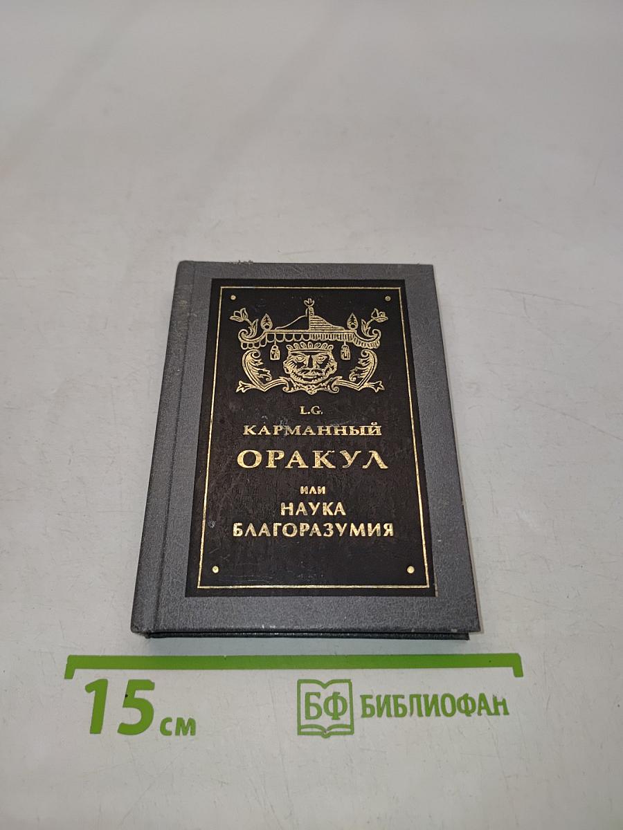 Карманный оракул, или Наука благоразумия