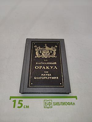 Карманный оракул, или Наука благоразумия