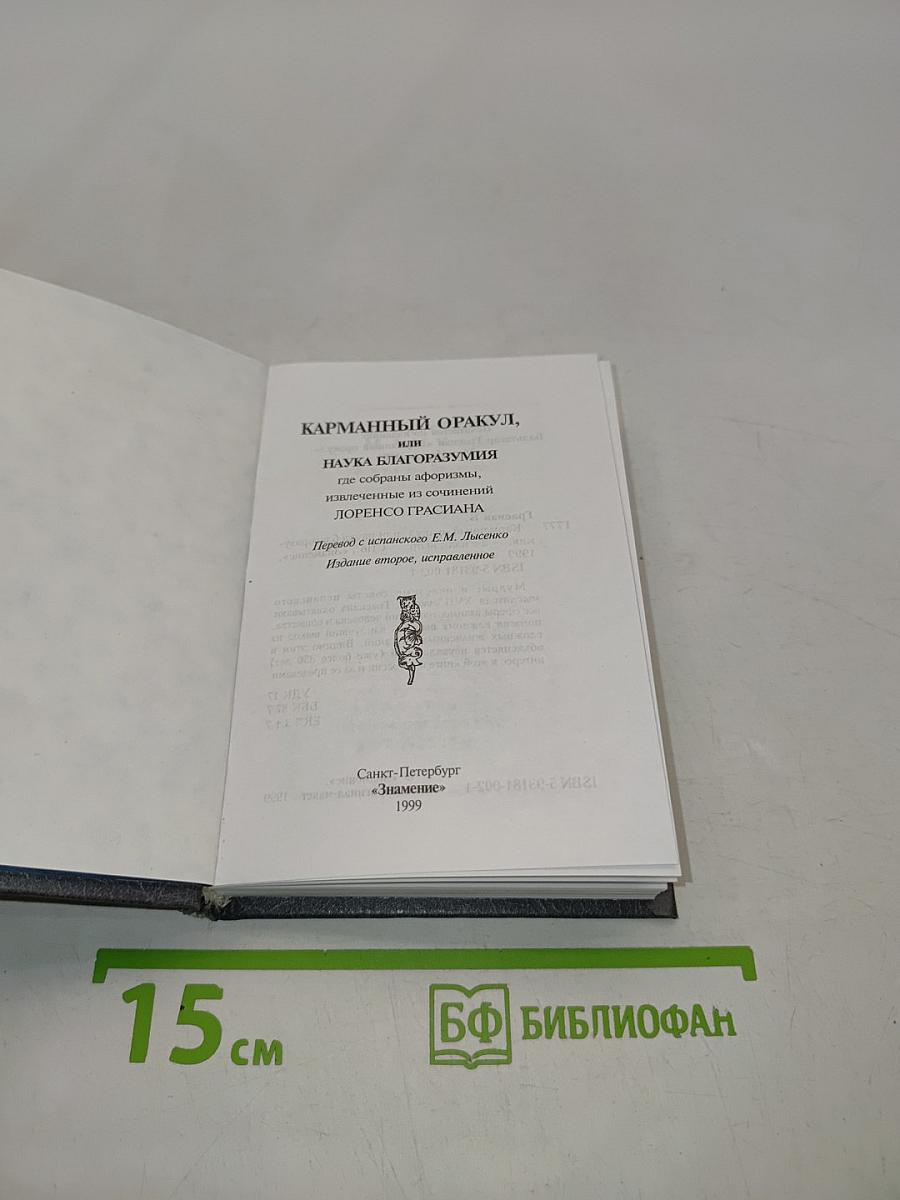 Карманный оракул, или Наука благоразумия
