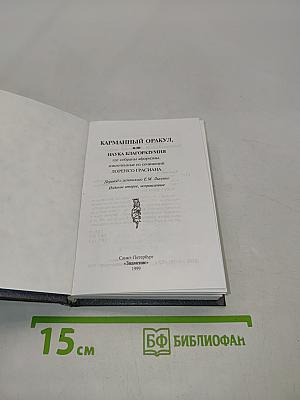 Карманный оракул, или Наука благоразумия