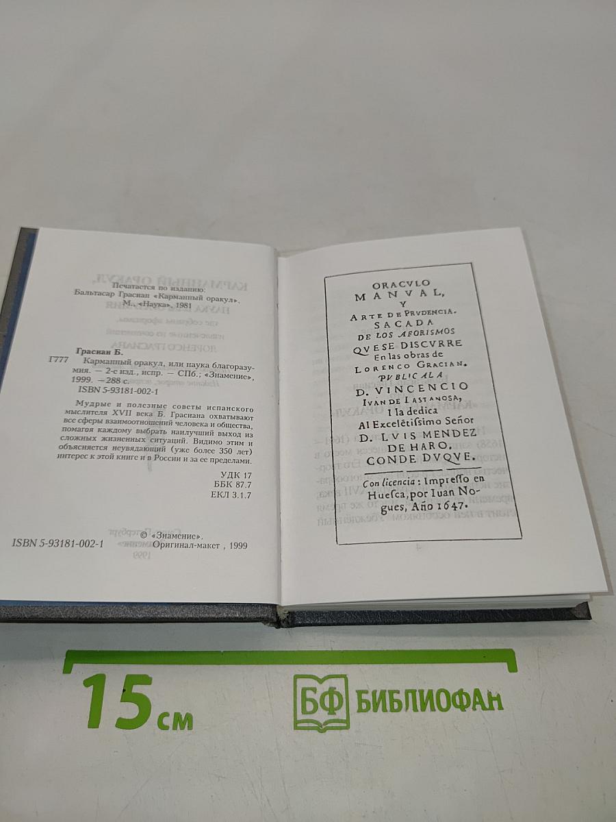 Карманный оракул, или Наука благоразумия