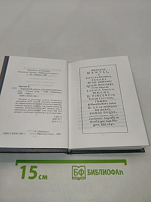 Карманный оракул, или Наука благоразумия