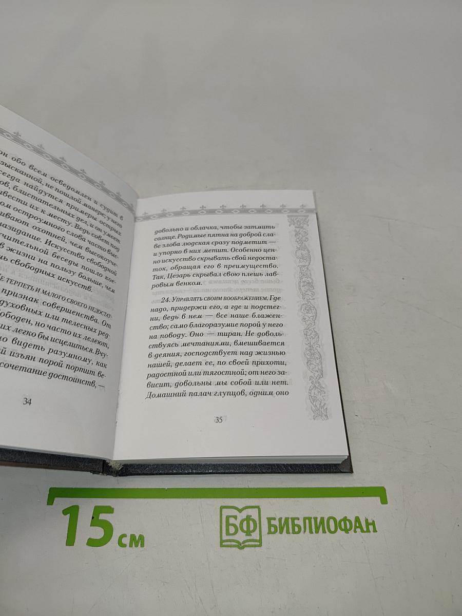 Карманный оракул, или Наука благоразумия