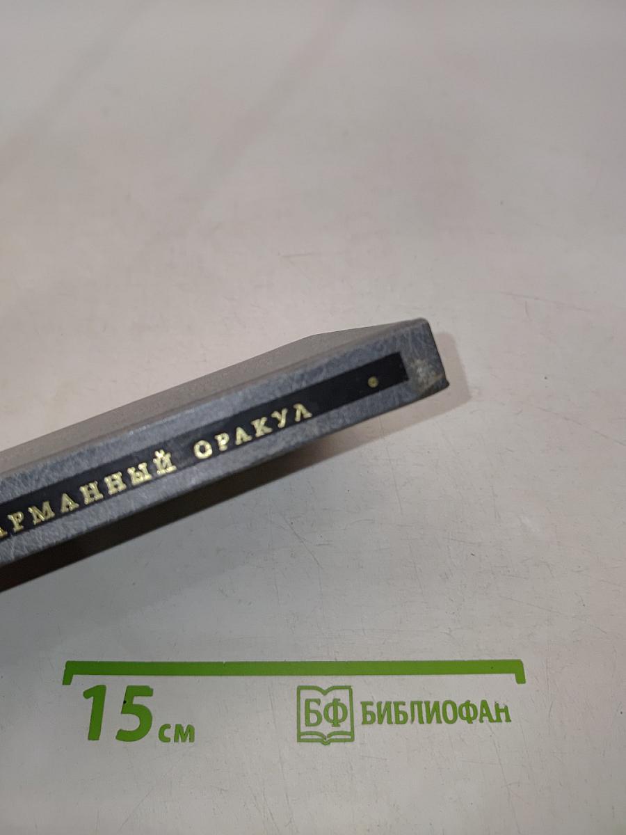 Карманный оракул, или Наука благоразумия