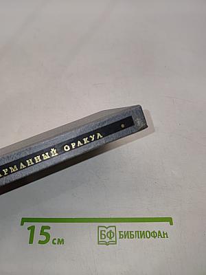 Карманный оракул, или Наука благоразумия