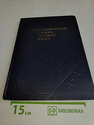 Орфографический словарь русского языка