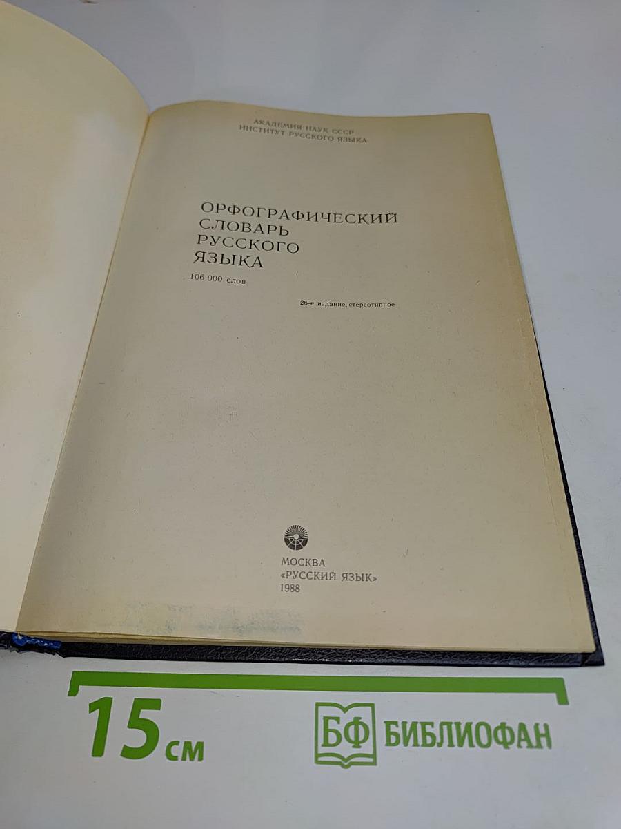 Орфографический словарь русского языка