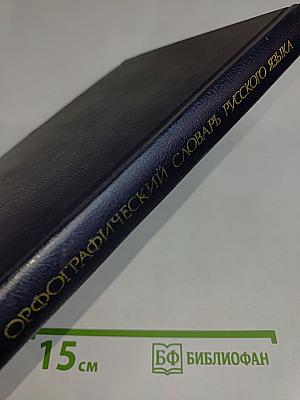 Орфографический словарь русского языка