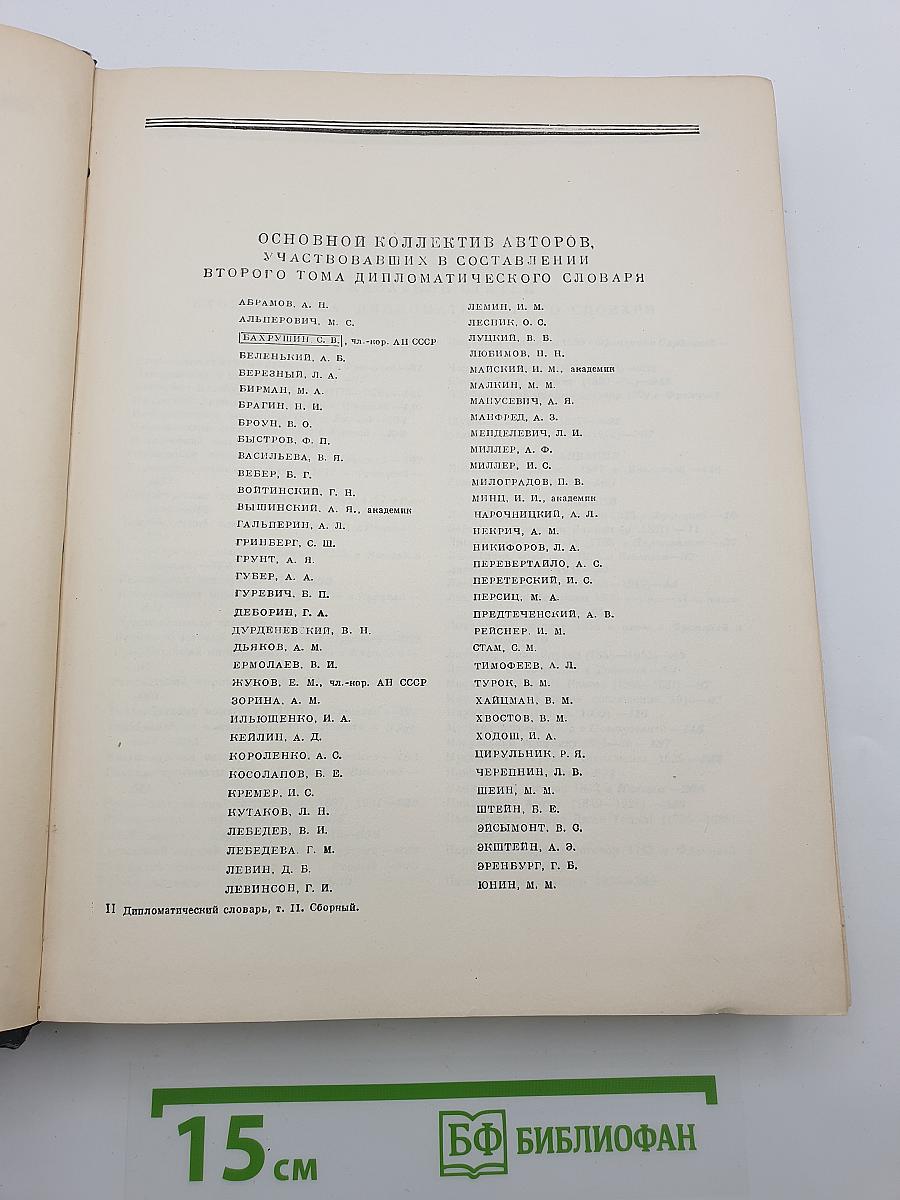 Дипломатический словарь