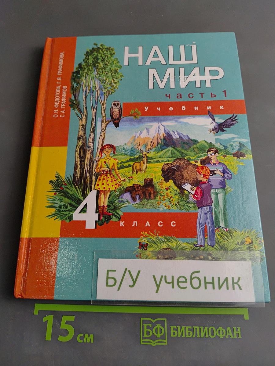 Наш мир. Учебник. Часть 1. 4 класс