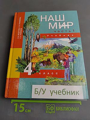 Наш мир. Учебник. Часть 1. 4 класс