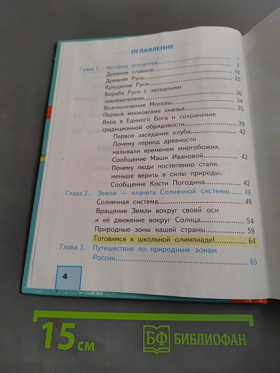 Наш мир. Учебник. Часть 1. 4 класс