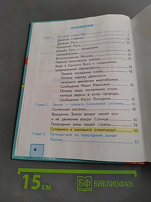 Наш мир. Учебник. Часть 1. 4 класс