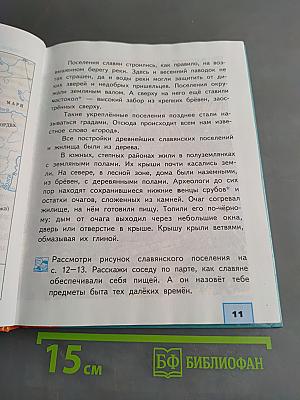 Наш мир. Учебник. Часть 1. 4 класс