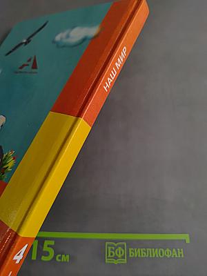 Наш мир. Учебник. Часть 1. 4 класс