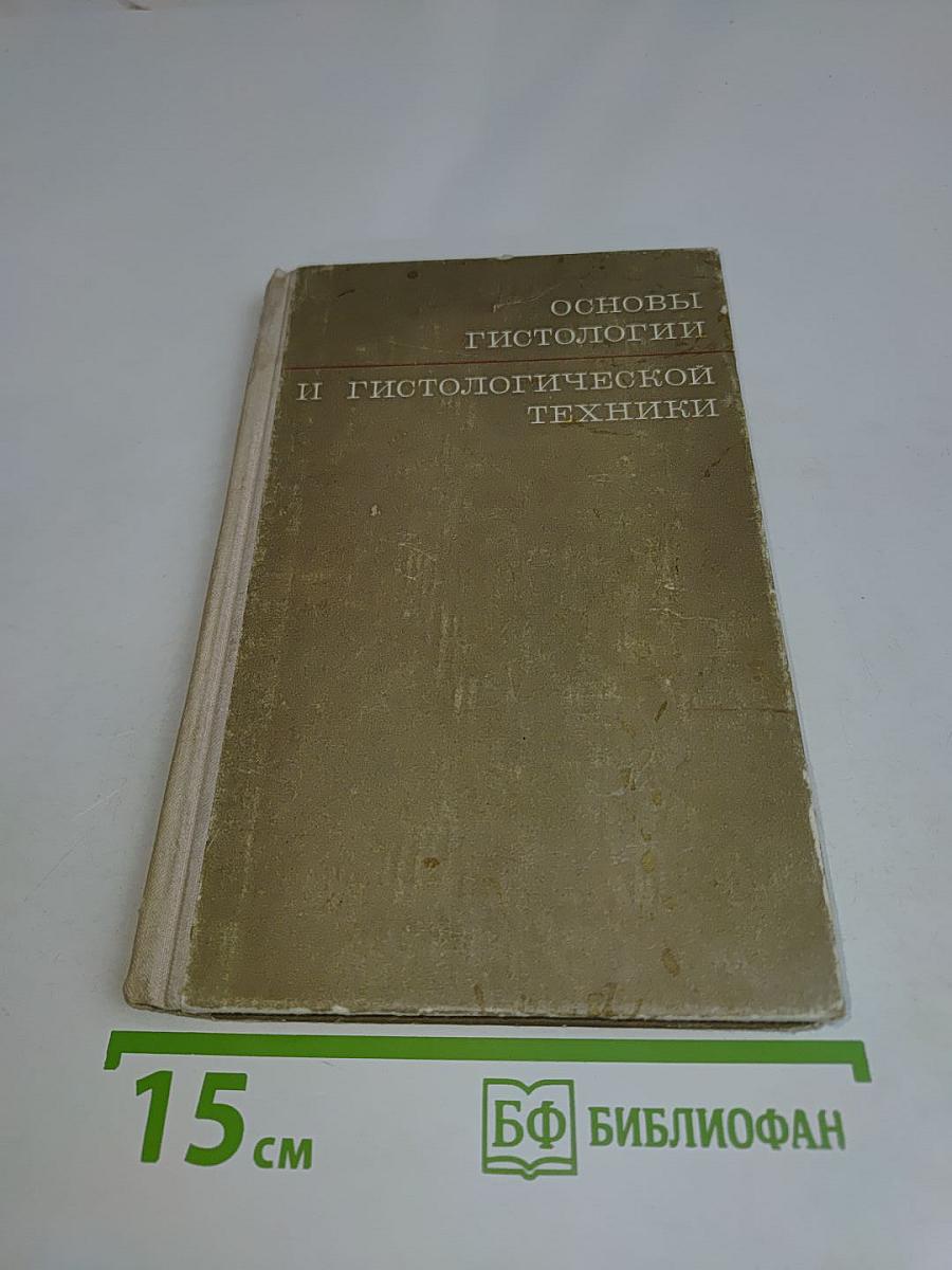 Основы гистологии и гистологической техники