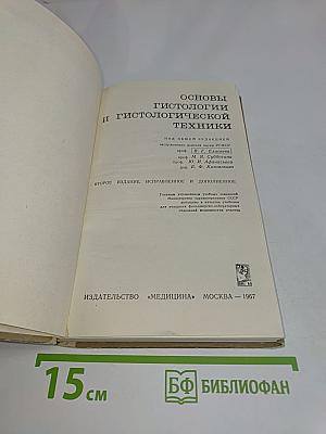 Основы гистологии и гистологической техники