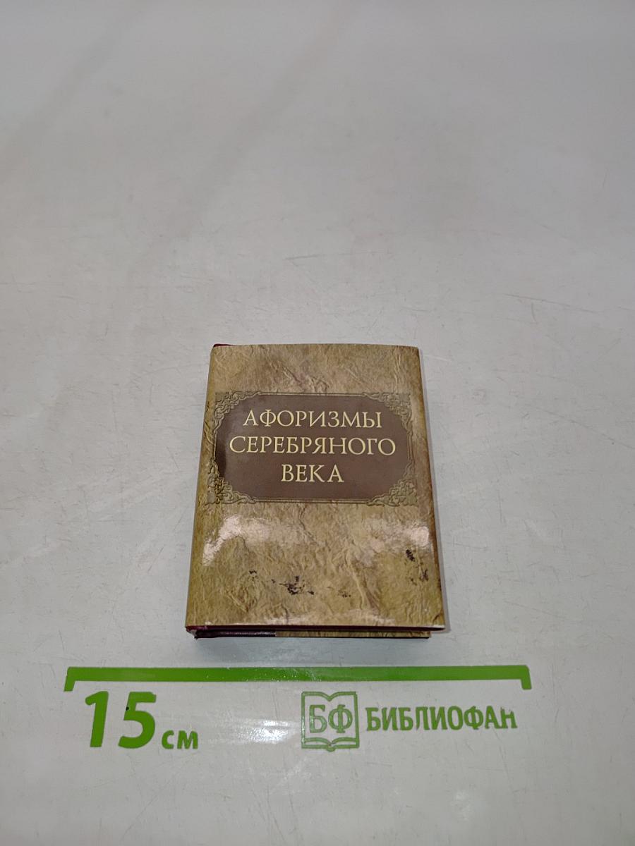 Афоризмы Серебряного века