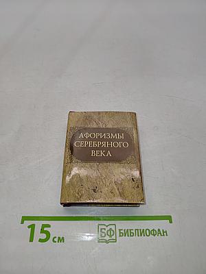 Афоризмы Серебряного века