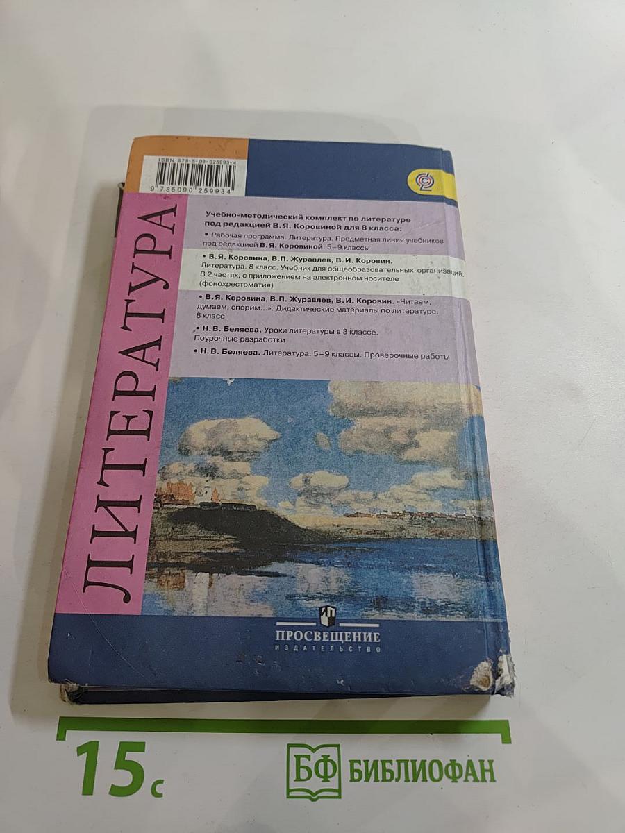 Литература 8 класс. Учебник. Часть 2