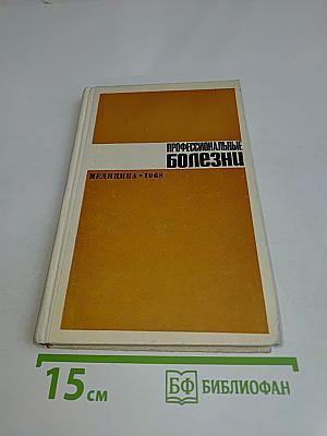 Профессиональные болезни