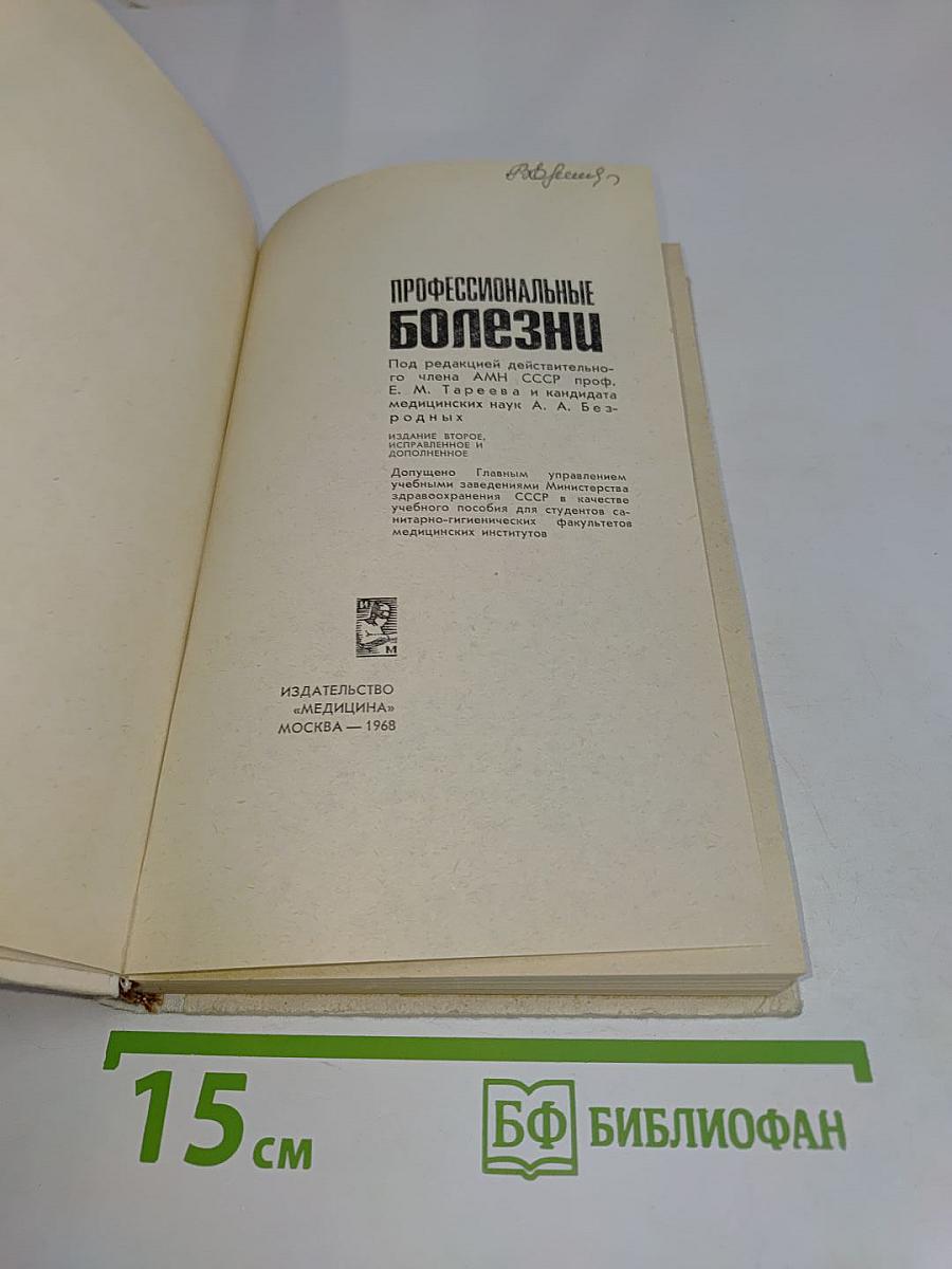 Профессиональные болезни