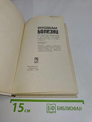 Профессиональные болезни