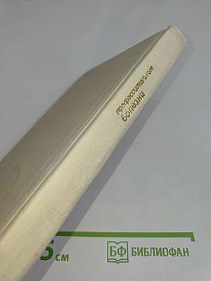 Профессиональные болезни