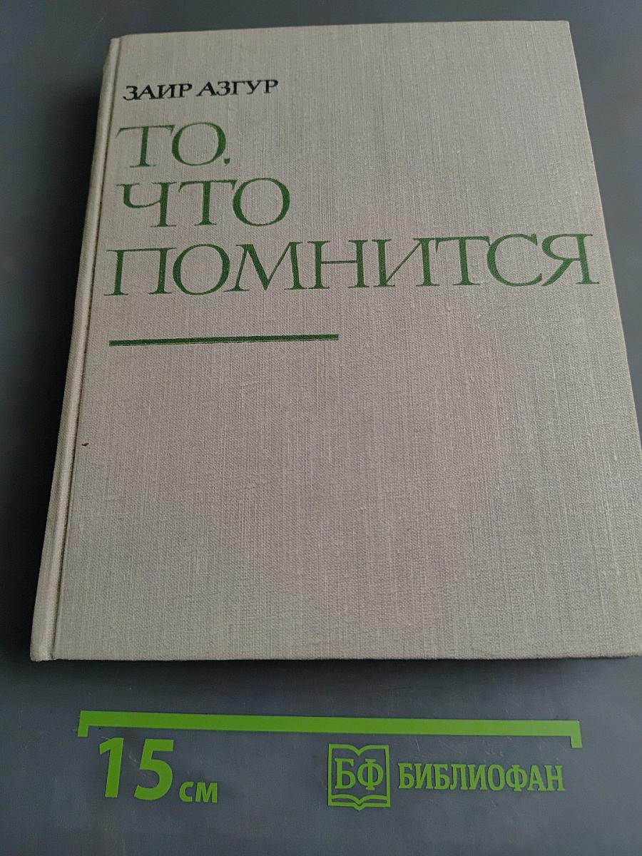 То, что помнится