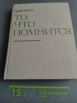 То, что помнится