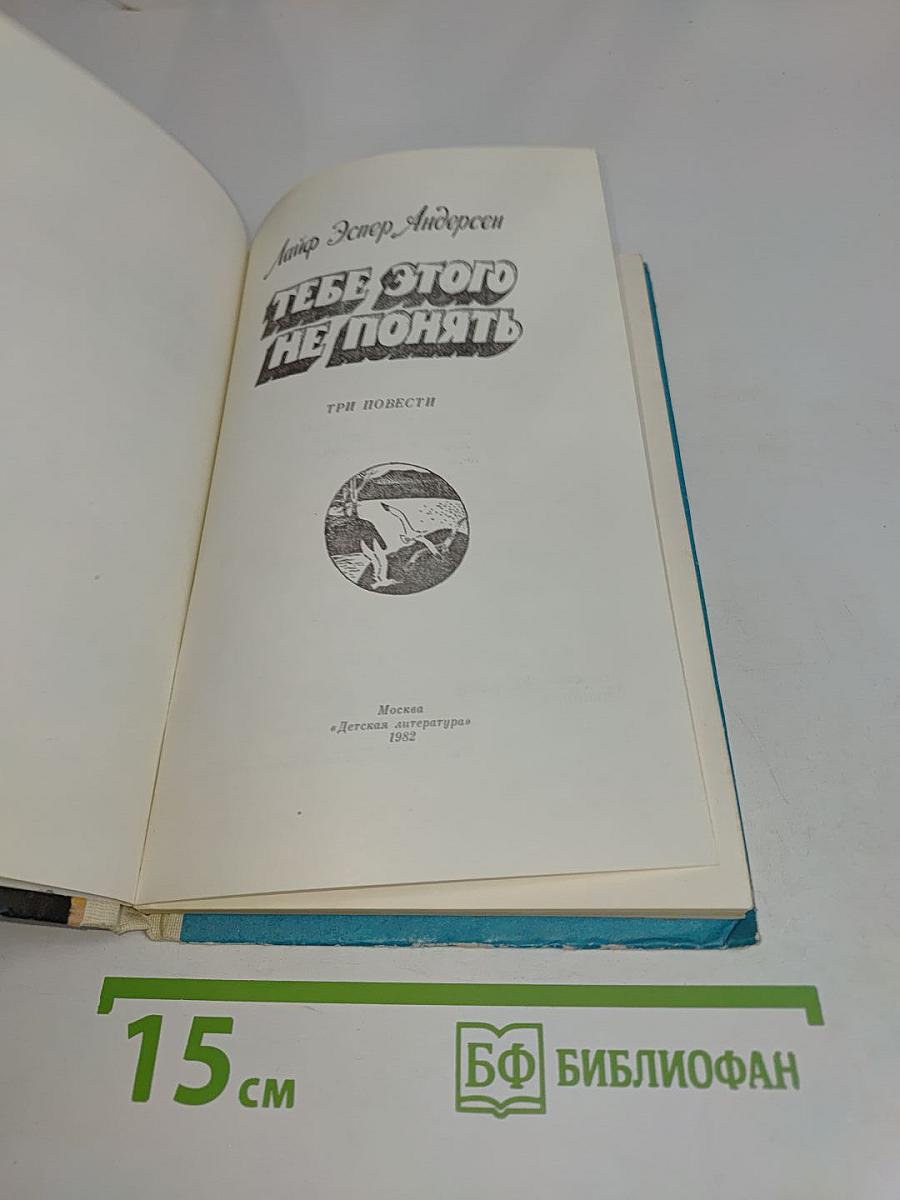 Тебе этого не понять. Три повести