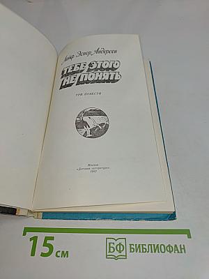 Тебе этого не понять. Три повести