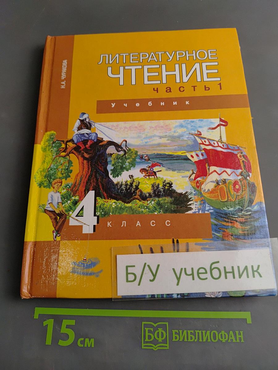 Литературное чтение. Учебник. 4 класс. Часть 1