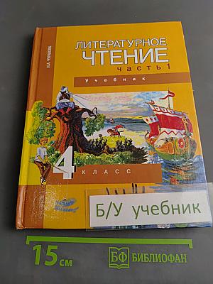 Литературное чтение. Учебник. 4 класс. Часть 1