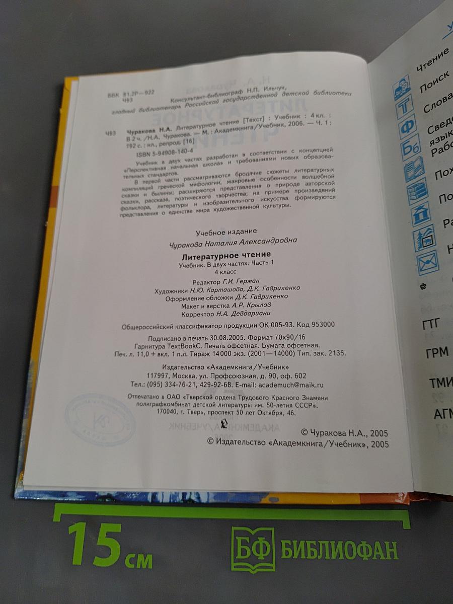 Литературное чтение. Учебник. 4 класс. Часть 1