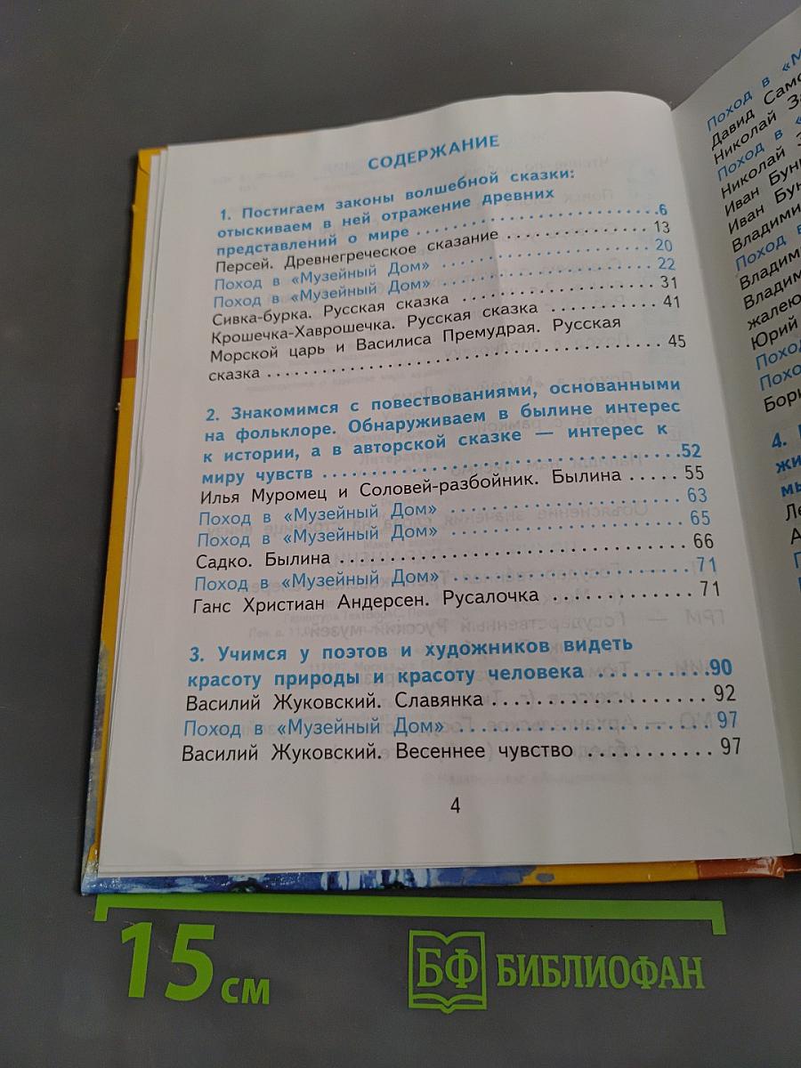 Литературное чтение. Учебник. 4 класс. Часть 1