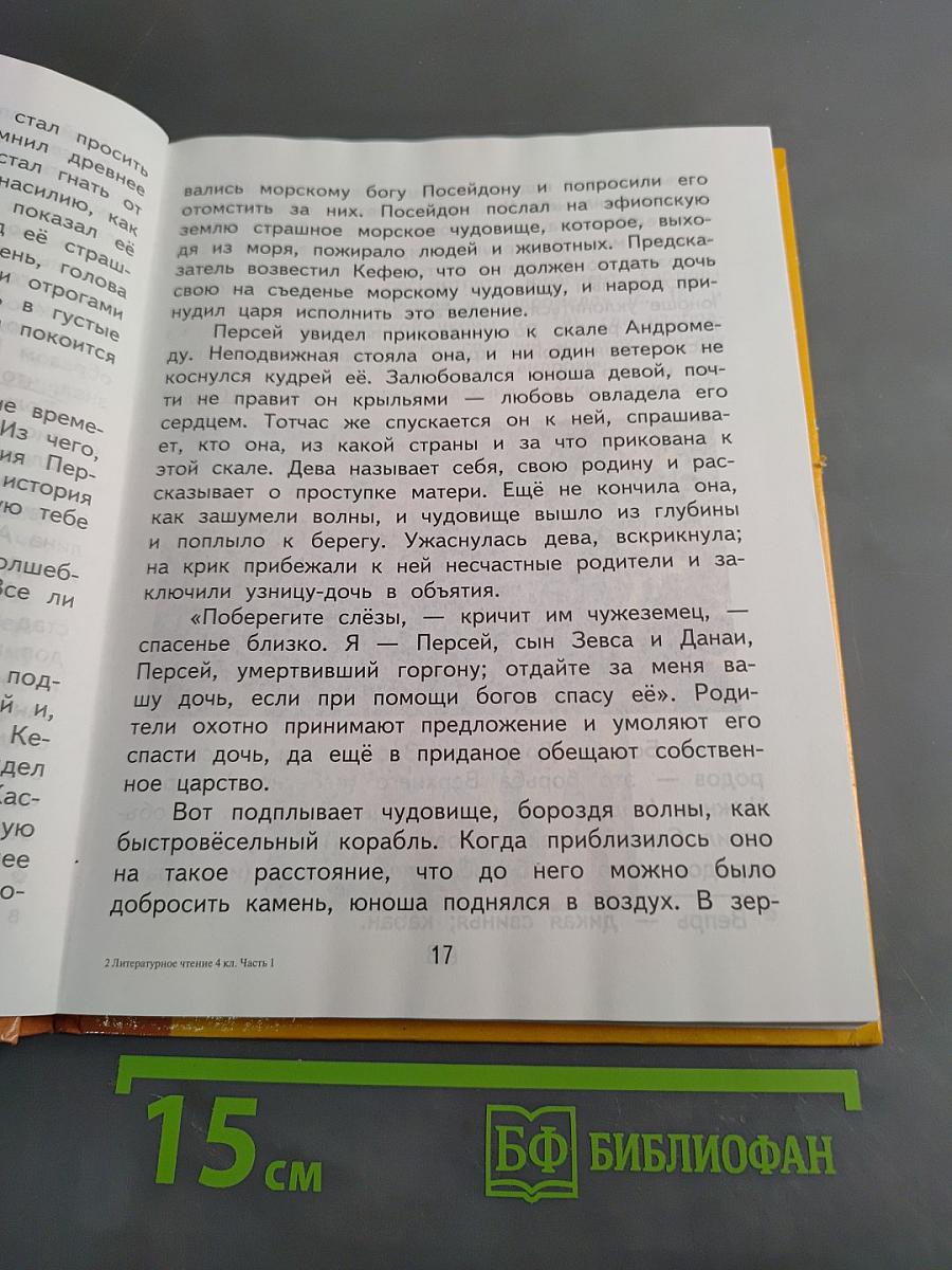 Литературное чтение. Учебник. 4 класс. Часть 1