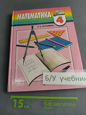 Математика 4 класс