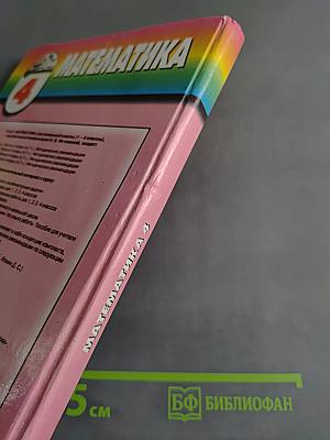 Математика 4 класс