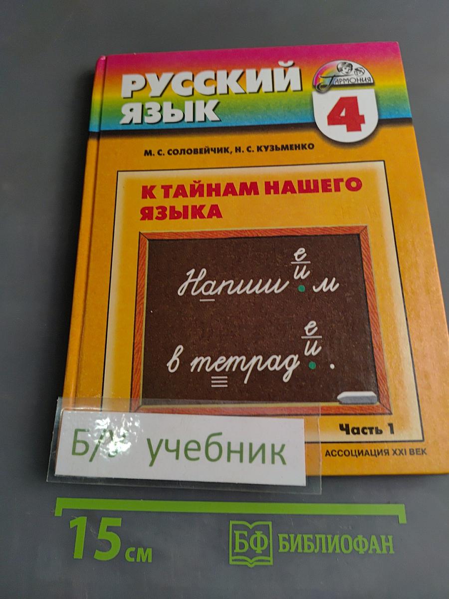 Русский язык. К тайнам нашего языка. Учебник для 4 класса. Часть 1