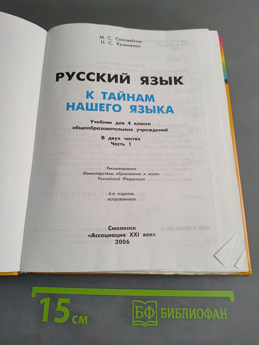 Русский язык. К тайнам нашего языка. Учебник для 4 класса. Часть 1