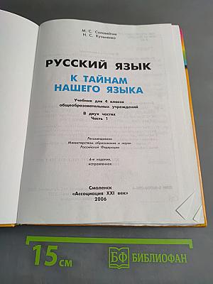 Русский язык. К тайнам нашего языка. Учебник для 4 класса. Часть 1