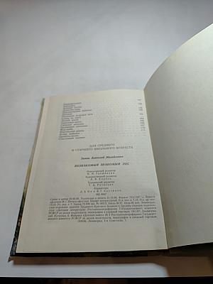 Незнакомый знакомый лес