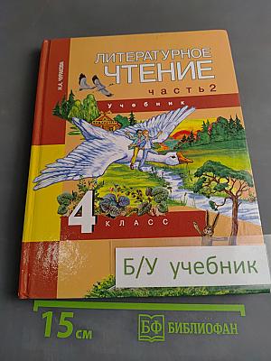 Литературное чтение. Часть 2. 4 класс