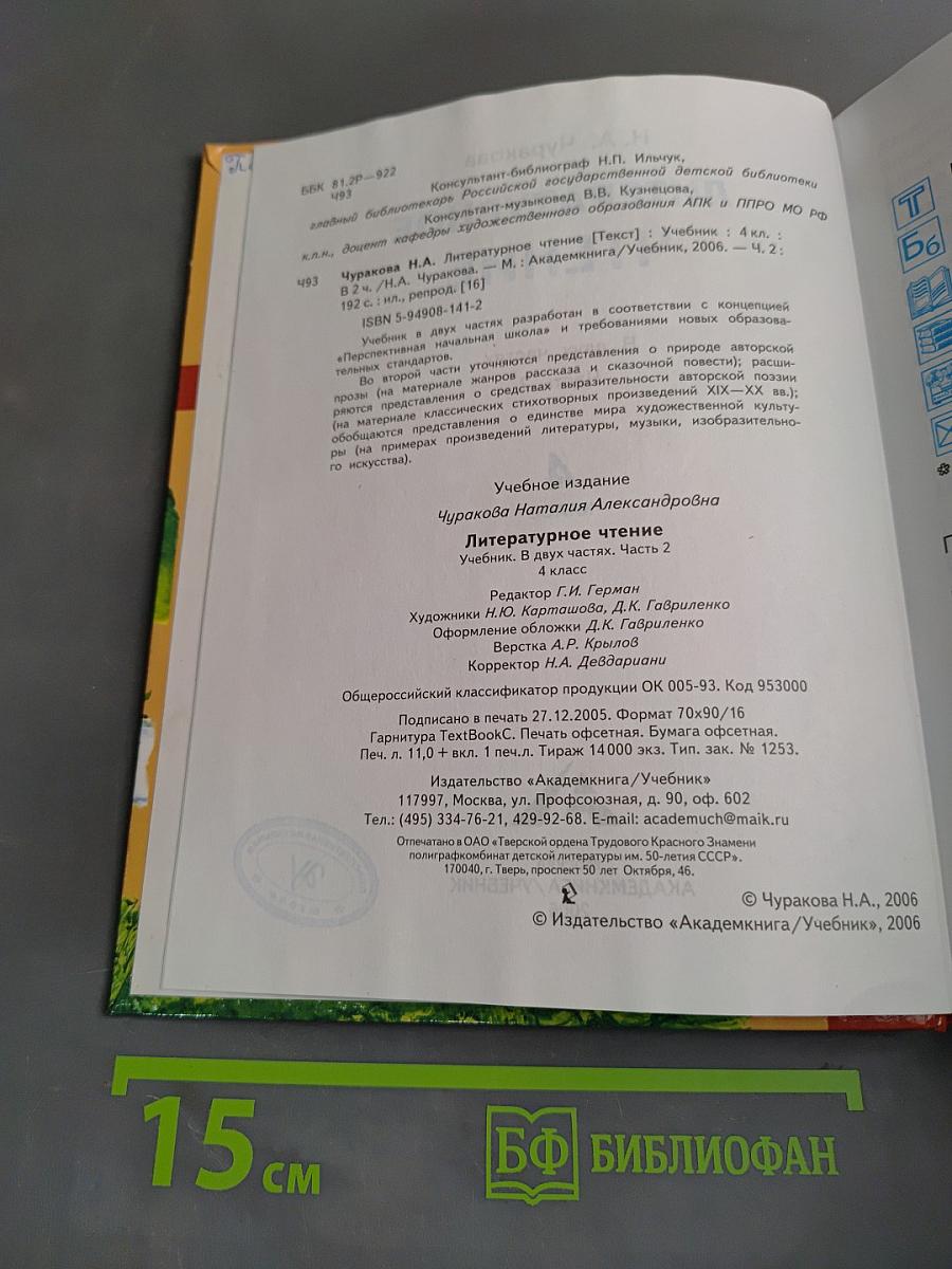 Литературное чтение. Часть 2. 4 класс