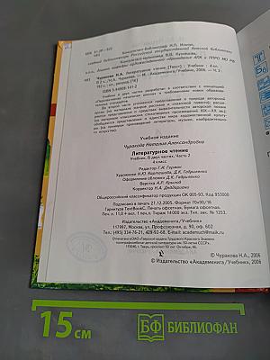 Литературное чтение. Часть 2. 4 класс