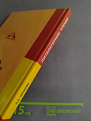 Литературное чтение. Часть 2. 4 класс
